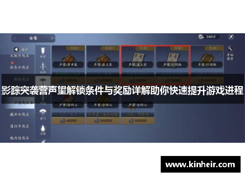 影踪突袭营声望解锁条件与奖励详解助你快速提升游戏进程