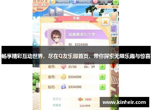 畅享精彩互动世界，尽在Q友乐园首页，带你探索无限乐趣与惊喜