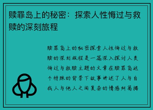 赎罪岛上的秘密：探索人性悔过与救赎的深刻旅程