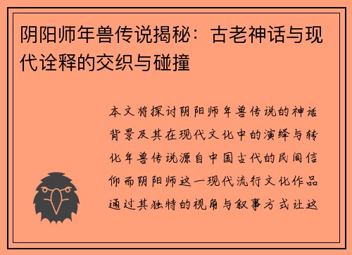 阴阳师年兽传说揭秘：古老神话与现代诠释的交织与碰撞