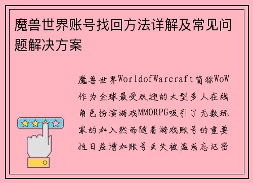 魔兽世界账号找回方法详解及常见问题解决方案