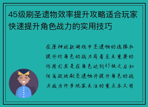 45级刷圣遗物效率提升攻略适合玩家快速提升角色战力的实用技巧
