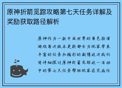 原神折箭觅踪攻略第七天任务详解及奖励获取路径解析