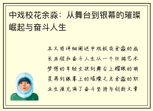 中戏校花余淼：从舞台到银幕的璀璨崛起与奋斗人生