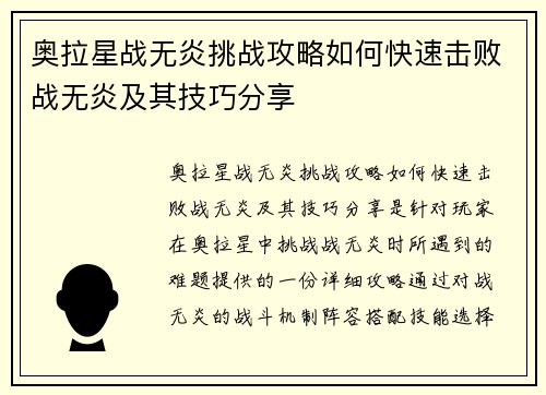 奥拉星战无炎挑战攻略如何快速击败战无炎及其技巧分享