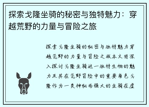 探索戈隆坐骑的秘密与独特魅力：穿越荒野的力量与冒险之旅
