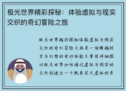 极光世界精彩探秘：体验虚拟与现实交织的奇幻冒险之旅