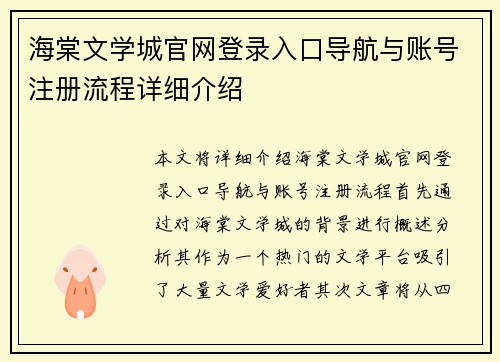 海棠文学城官网登录入口导航与账号注册流程详细介绍