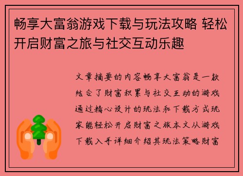 畅享大富翁游戏下载与玩法攻略 轻松开启财富之旅与社交互动乐趣