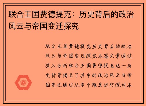 联合王国费德提克：历史背后的政治风云与帝国变迁探究