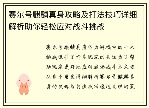 赛尔号麒麟真身攻略及打法技巧详细解析助你轻松应对战斗挑战