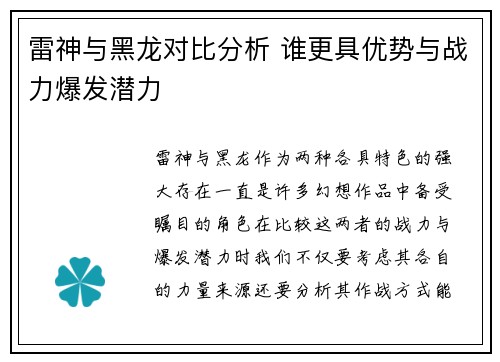 雷神与黑龙对比分析 谁更具优势与战力爆发潜力
