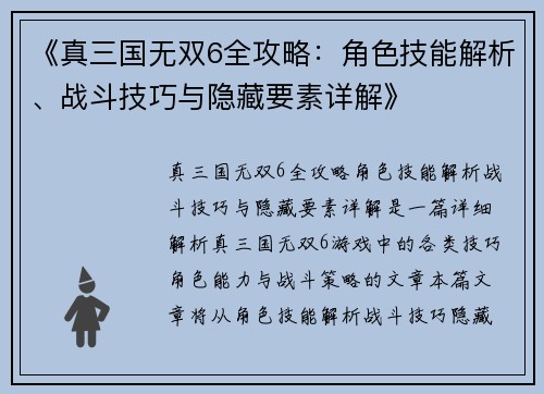 《真三国无双6全攻略：角色技能解析、战斗技巧与隐藏要素详解》