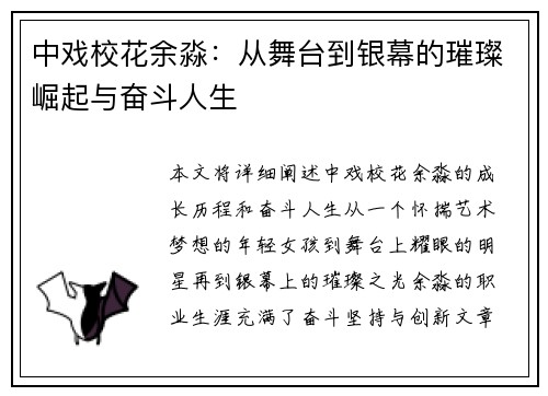 中戏校花余淼：从舞台到银幕的璀璨崛起与奋斗人生