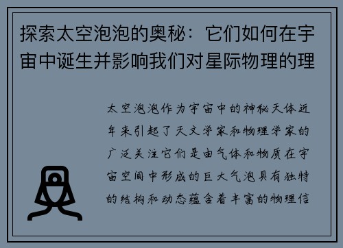 探索太空泡泡的奥秘：它们如何在宇宙中诞生并影响我们对星际物理的理解
