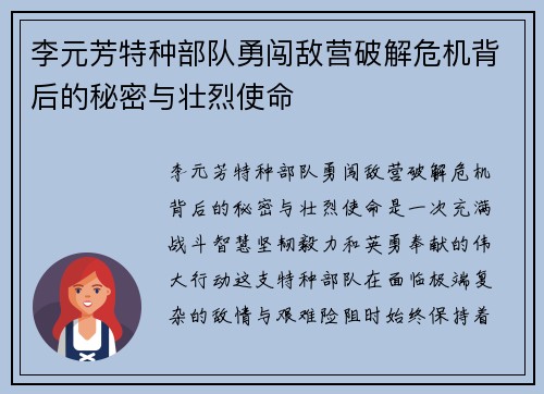 李元芳特种部队勇闯敌营破解危机背后的秘密与壮烈使命