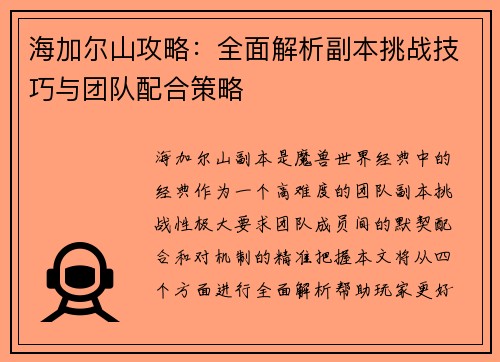 海加尔山攻略：全面解析副本挑战技巧与团队配合策略