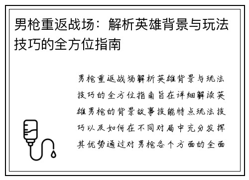男枪重返战场：解析英雄背景与玩法技巧的全方位指南