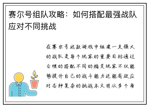赛尔号组队攻略：如何搭配最强战队应对不同挑战
