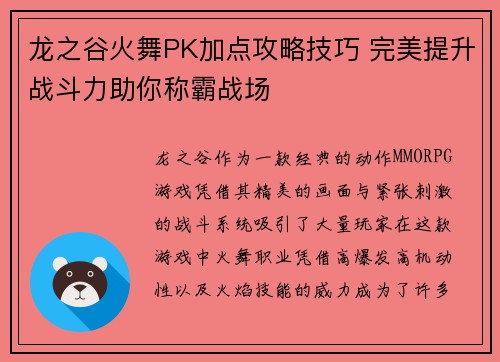龙之谷火舞PK加点攻略技巧 完美提升战斗力助你称霸战场