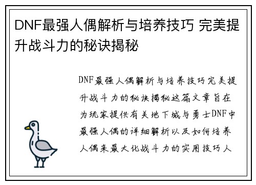 DNF最强人偶解析与培养技巧 完美提升战斗力的秘诀揭秘