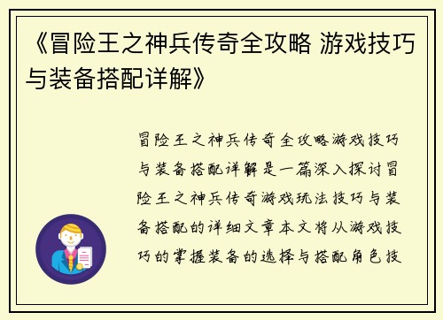 《冒险王之神兵传奇全攻略 游戏技巧与装备搭配详解》