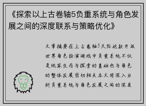《探索以上古卷轴5负重系统与角色发展之间的深度联系与策略优化》