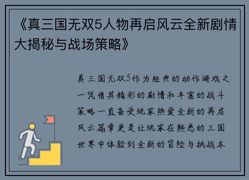 《真三国无双5人物再启风云全新剧情大揭秘与战场策略》