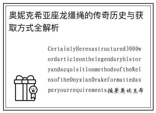 奥妮克希亚座龙缰绳的传奇历史与获取方式全解析