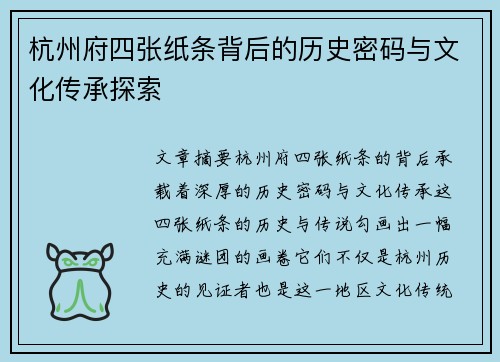 杭州府四张纸条背后的历史密码与文化传承探索
