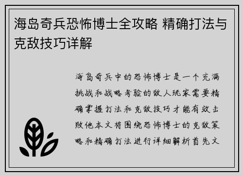 海岛奇兵恐怖博士全攻略 精确打法与克敌技巧详解