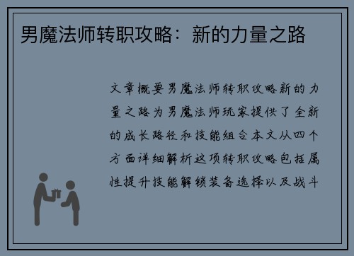 男魔法师转职攻略：新的力量之路
