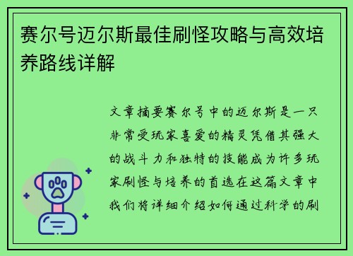 赛尔号迈尔斯最佳刷怪攻略与高效培养路线详解