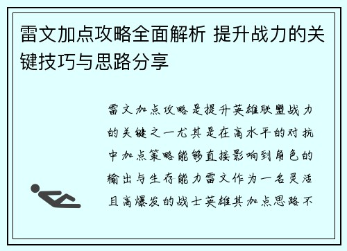 雷文加点攻略全面解析 提升战力的关键技巧与思路分享