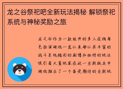 龙之谷祭祀吧全新玩法揭秘 解锁祭祀系统与神秘奖励之旅