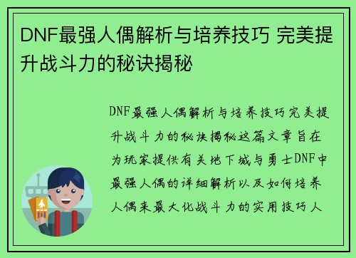 DNF最强人偶解析与培养技巧 完美提升战斗力的秘诀揭秘