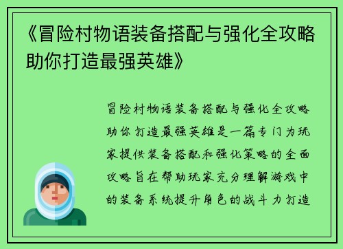 《冒险村物语装备搭配与强化全攻略 助你打造最强英雄》