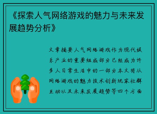 《探索人气网络游戏的魅力与未来发展趋势分析》