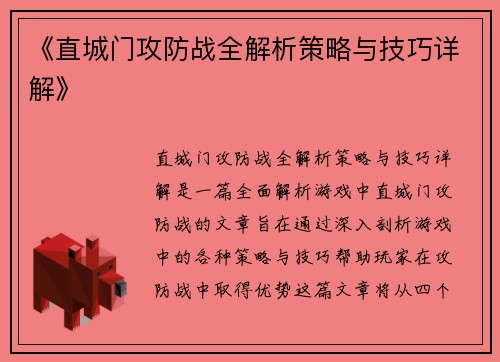 《直城门攻防战全解析策略与技巧详解》