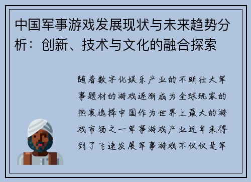 中国军事游戏发展现状与未来趋势分析：创新、技术与文化的融合探索