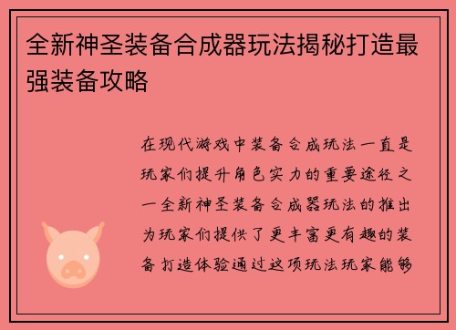 全新神圣装备合成器玩法揭秘打造最强装备攻略
