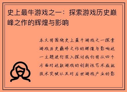 史上最牛游戏之一：探索游戏历史巅峰之作的辉煌与影响