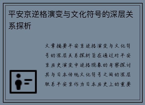 平安京逆格演变与文化符号的深层关系探析