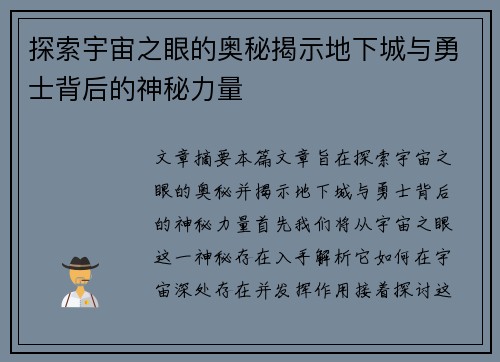 探索宇宙之眼的奥秘揭示地下城与勇士背后的神秘力量