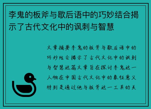 李鬼的板斧与歇后语中的巧妙结合揭示了古代文化中的讽刺与智慧