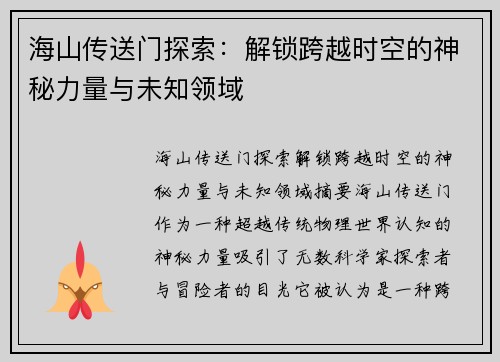 海山传送门探索：解锁跨越时空的神秘力量与未知领域