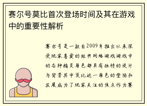 赛尔号莫比首次登场时间及其在游戏中的重要性解析