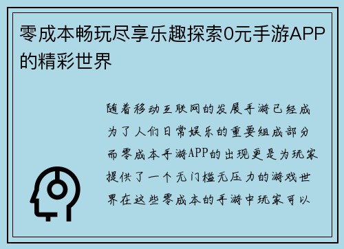 零成本畅玩尽享乐趣探索0元手游APP的精彩世界
