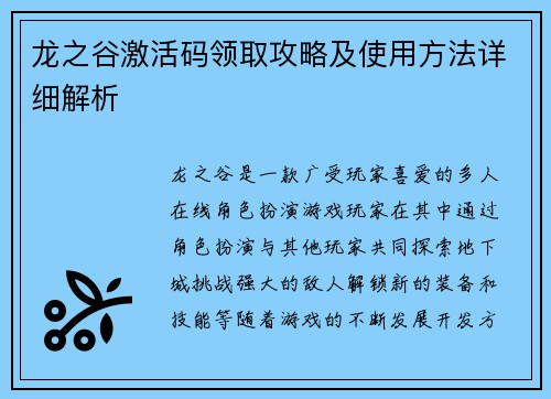 龙之谷激活码领取攻略及使用方法详细解析
