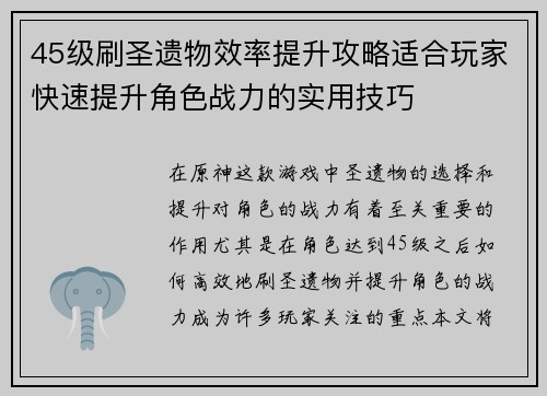 45级刷圣遗物效率提升攻略适合玩家快速提升角色战力的实用技巧